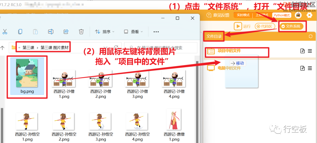 【行空板图形化Python入门教程】第03课：西游记舞台剧图9