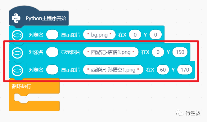 【行空板图形化Python入门教程】第03课：西游记舞台剧图14