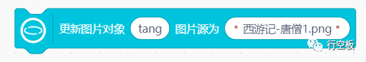 【行空板图形化Python入门教程】第03课：西游记舞台剧图19