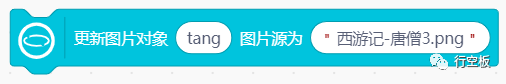【行空板图形化Python入门教程】第03课：西游记舞台剧图23