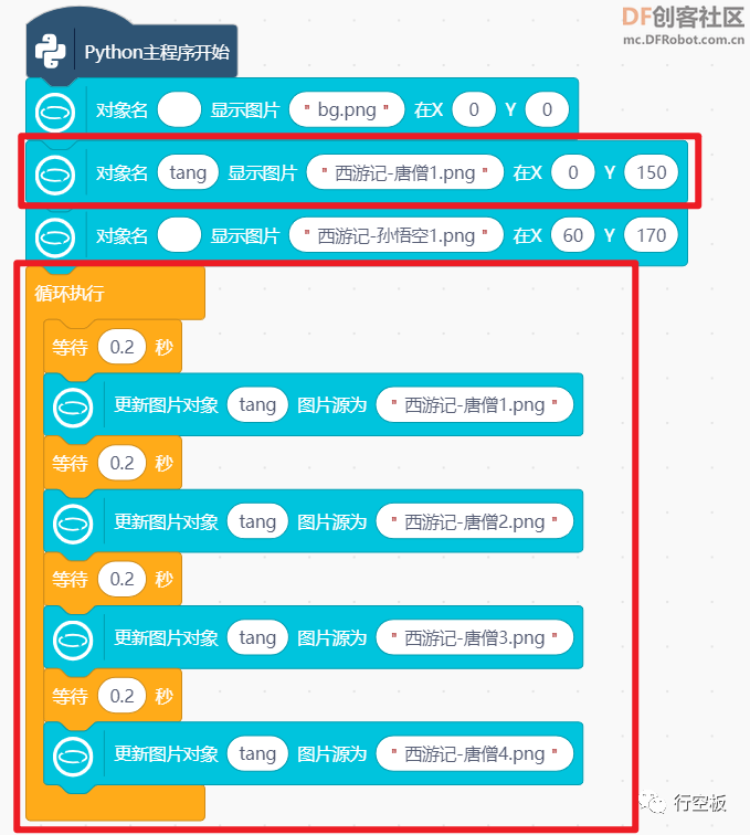 【行空板图形化Python入门教程】第03课：西游记舞台剧图27