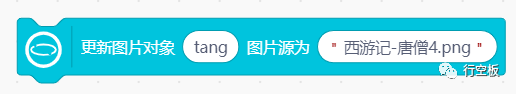 【行空板图形化Python入门教程】第03课：西游记舞台剧图25