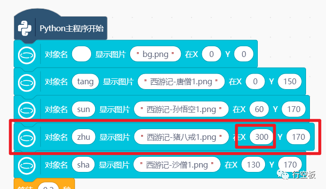 【行空板图形化Python入门教程】第03课：西游记舞台剧图41