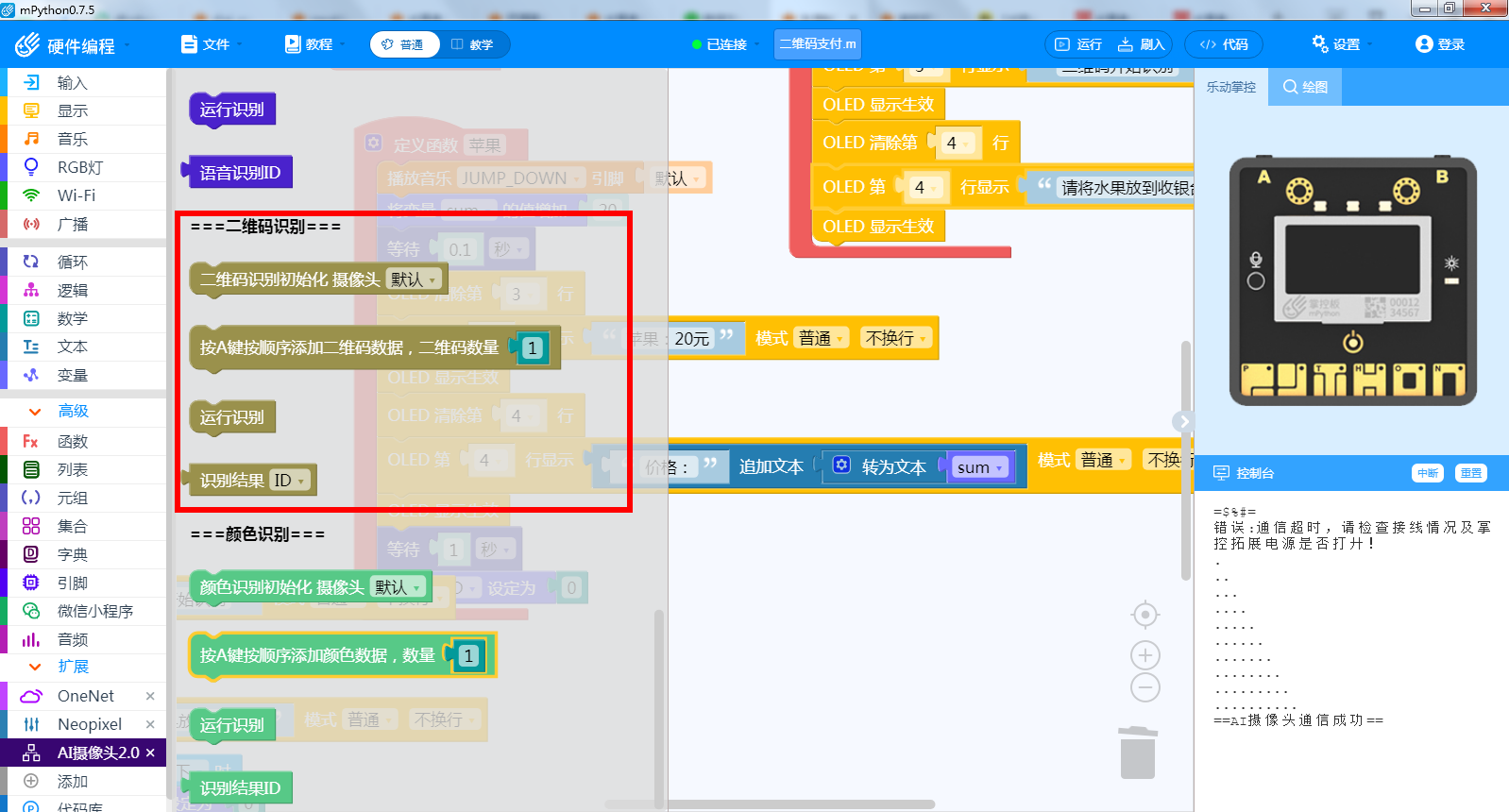 AI摄像头V2.0——认识“二维码识别”模式图2