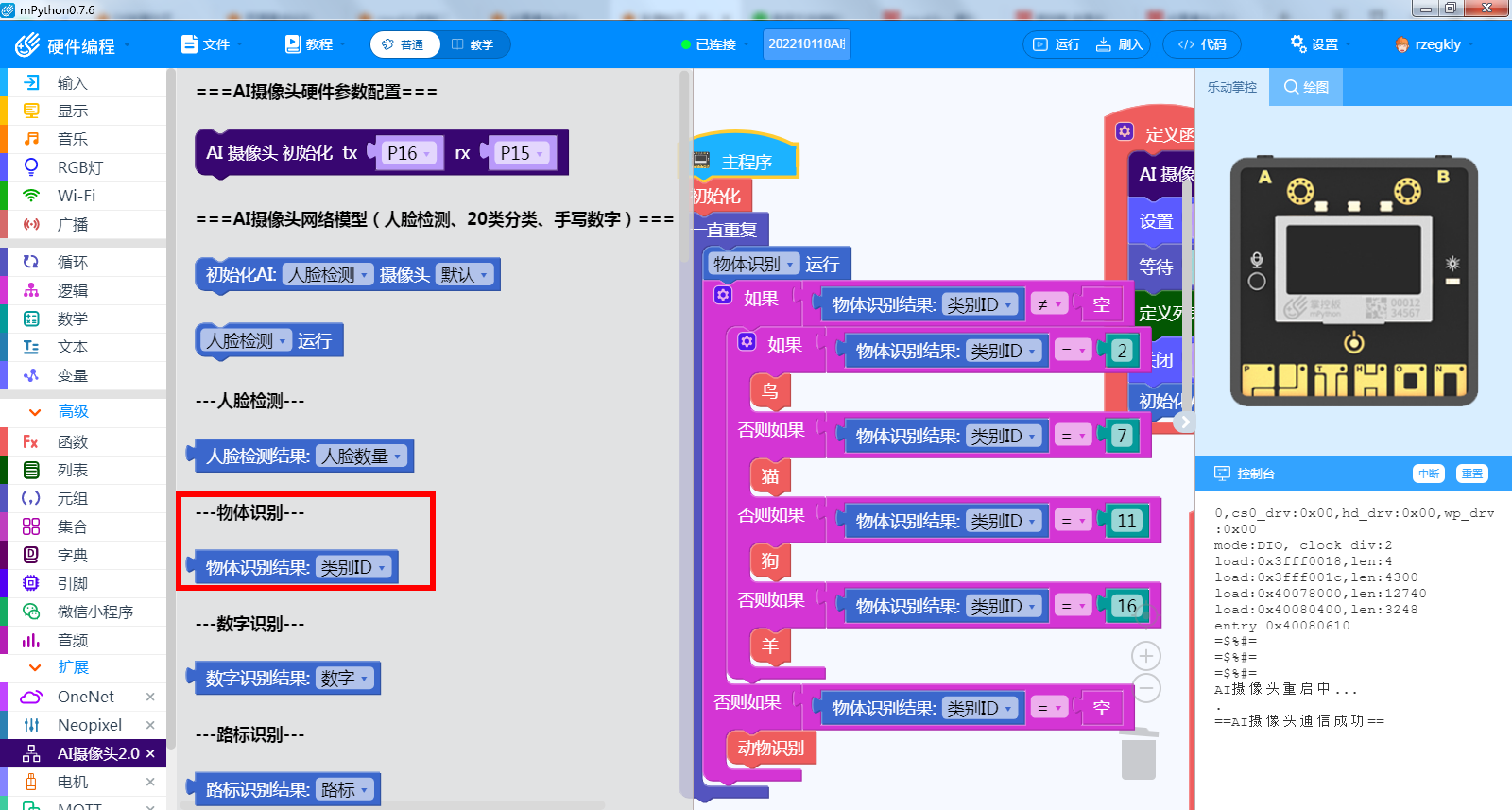 AI摄像头V2.0——认识“物体识别”模式图7