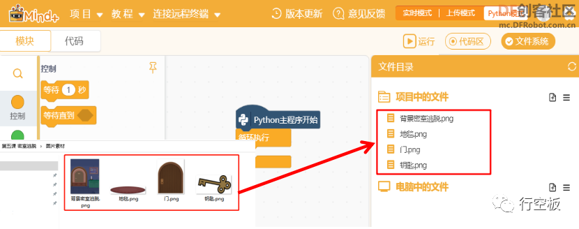【行空板图形化Python入门教程】第05课：密室逃脱游戏图8