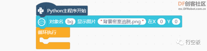 【行空板图形化Python入门教程】第05课：密室逃脱游戏图10