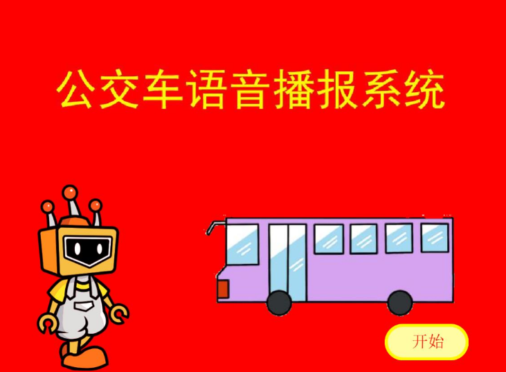 基于Easy IOT平台的公交车语音播报系统图1