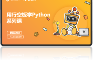 【新课上线】用行空板玩Python图1