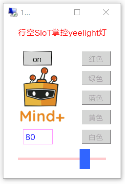 【行空】 SIoT通过掌控板控制yeelight灯图1