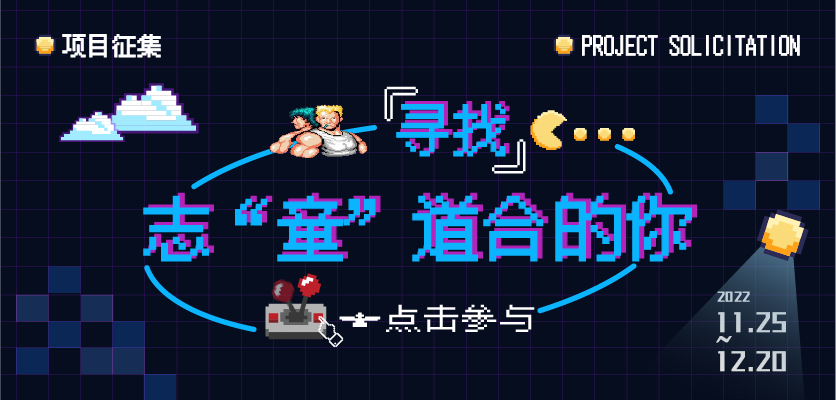 【活动截止】 寻找志“童”道合的你!图1