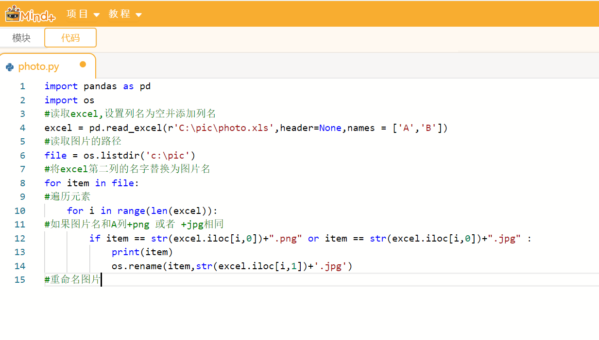 Mind+Python】批量修改照片名图5