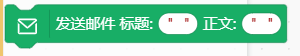 [Mind+用户库] Python模式行空板发送电子邮件库图4