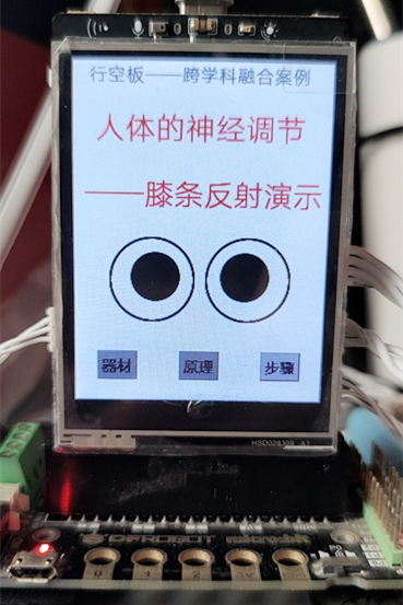 【融合案例】 基于行空板的膝跳反射实验图3