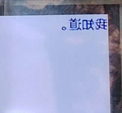 [Python]如何在行空板上显示颠倒镜像文字？横屏显示,PIL库图1