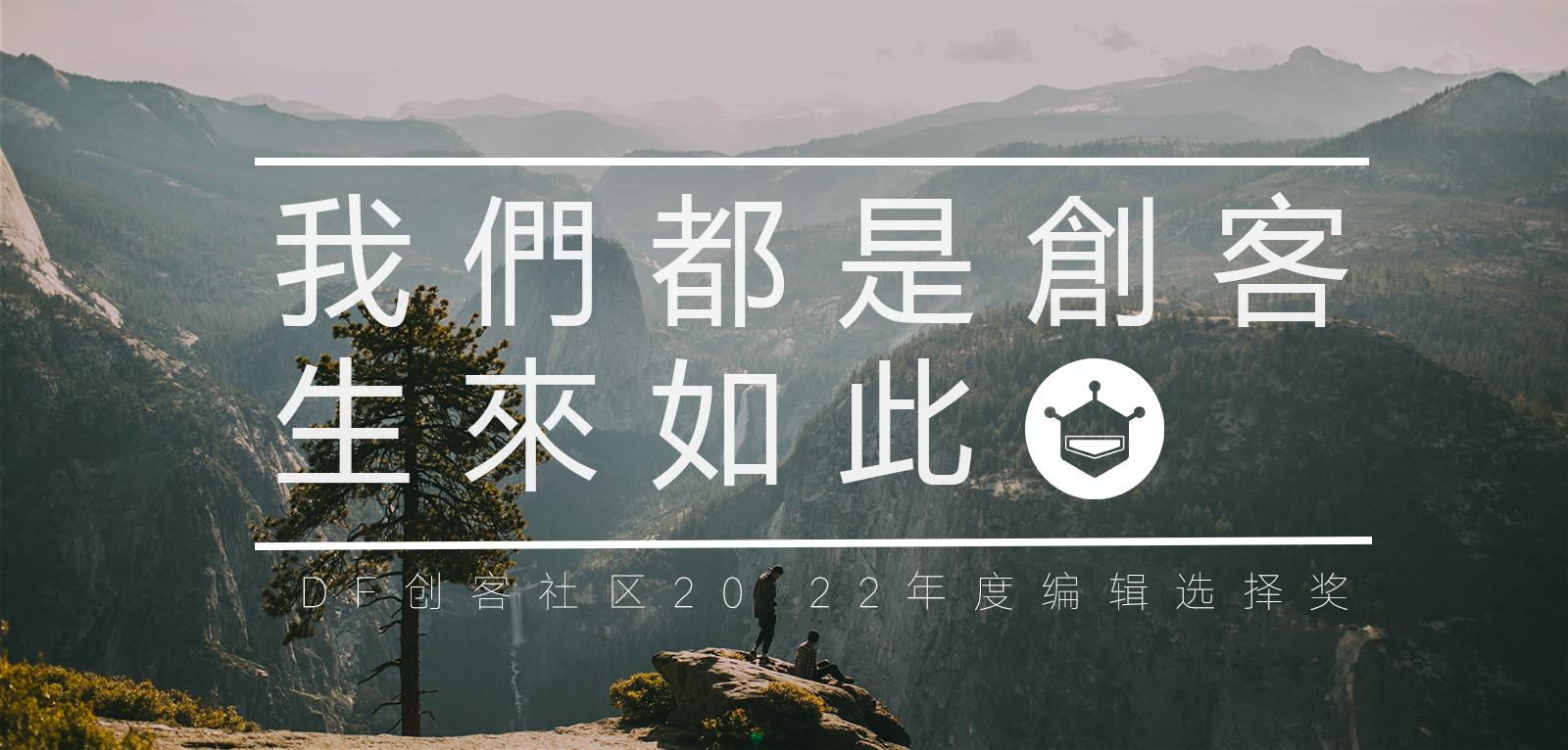 DF创客社区2022年度编辑选择奖