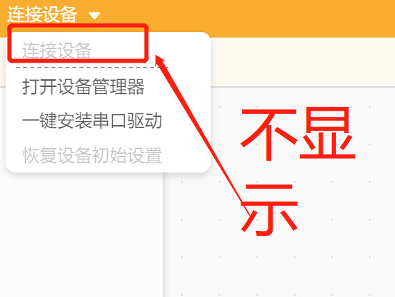 求助:Arduino可连接但mind+不显示图1