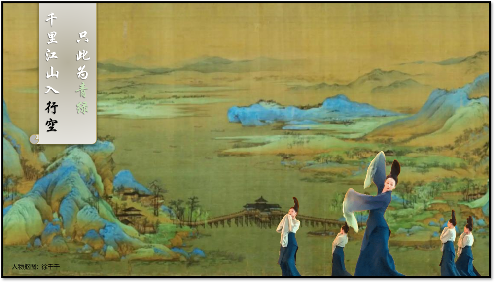 千里江山入行空，只此为青绿图1