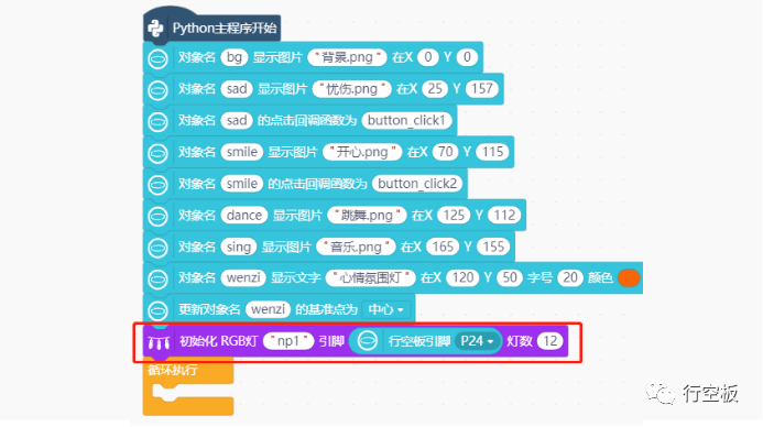 【行空板】用Python玩转开源硬件-第03课:心情氛围灯图13