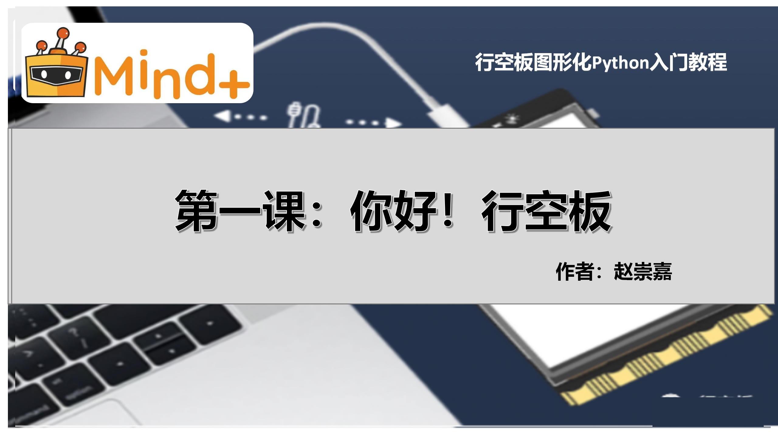 [行空板图形化Python视频教程]第01课：你好，行空板!图2