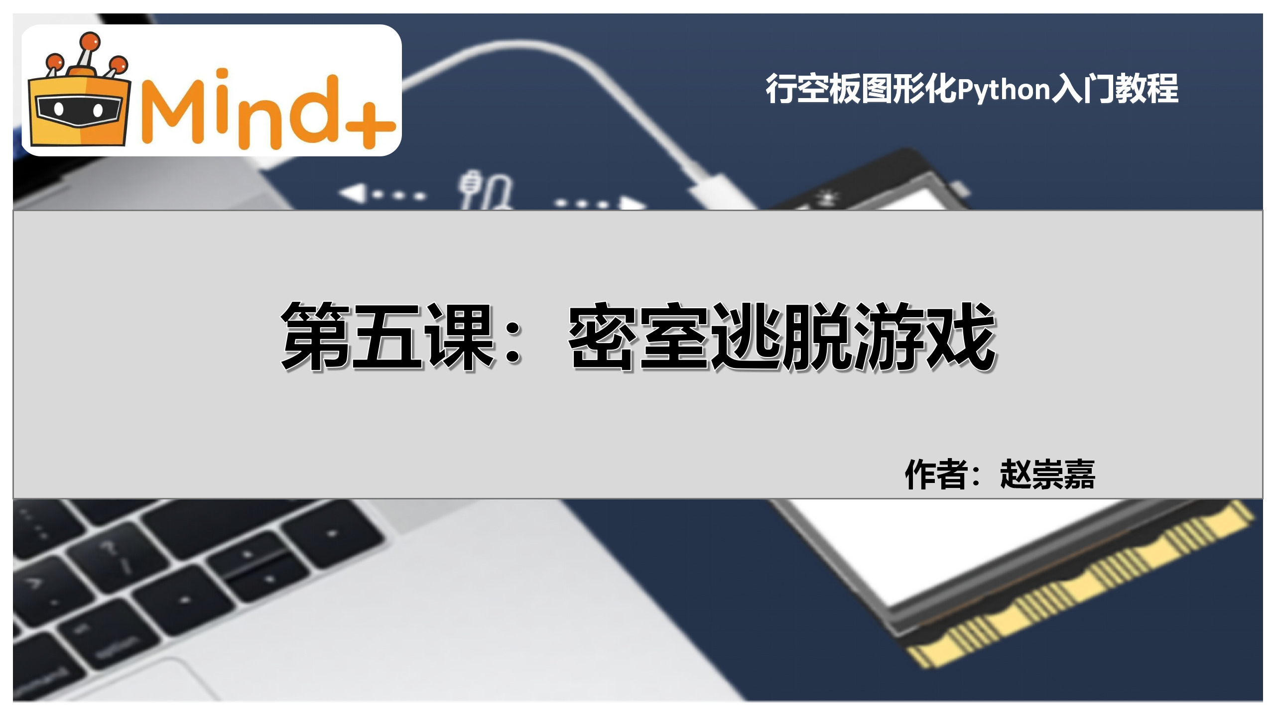[行空板图形化Python视屏教程]第05课：密室逃脱游戏图2
