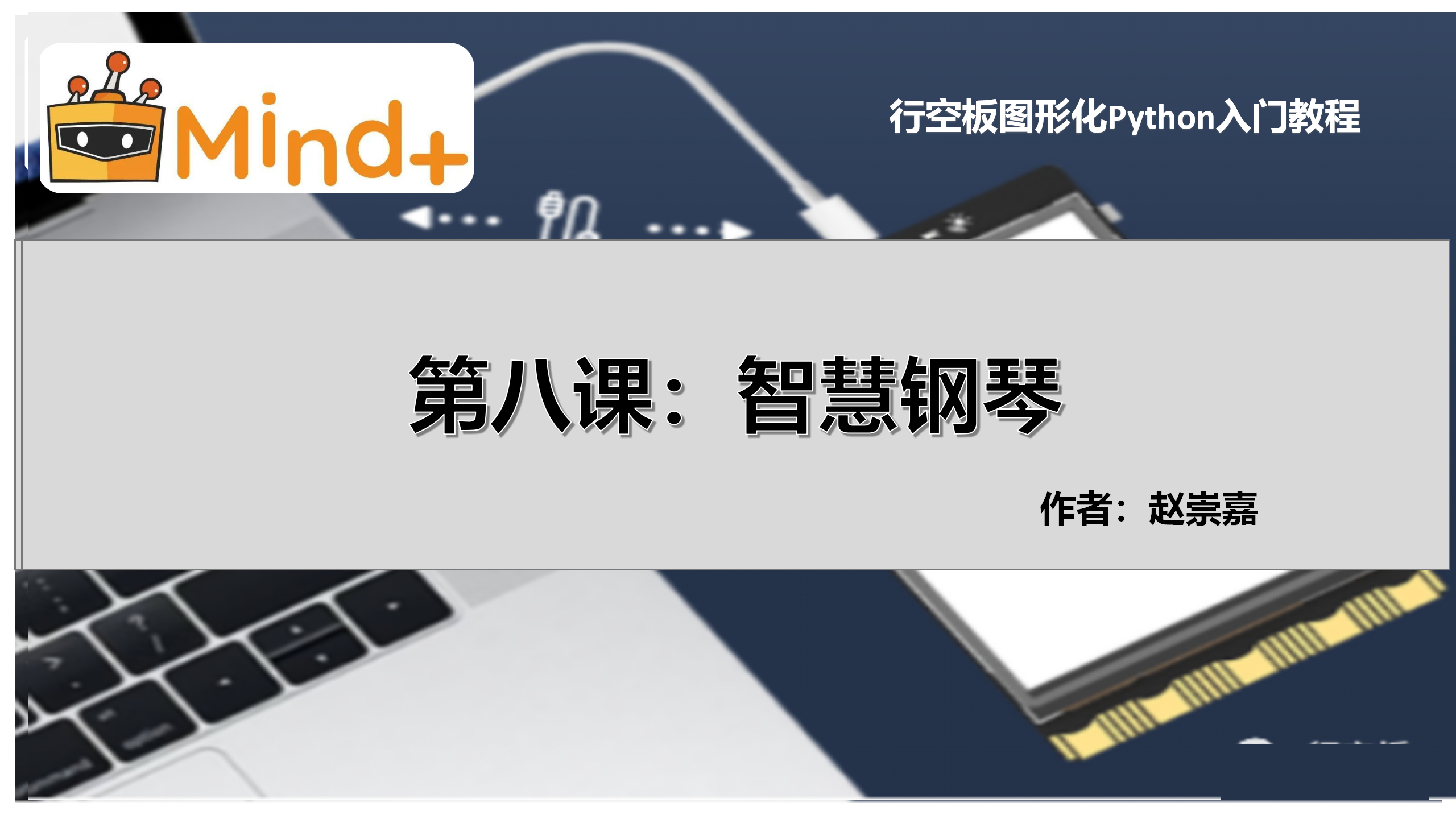 [行空板图形化Python视屏教程]第08课：智慧钢琴图4