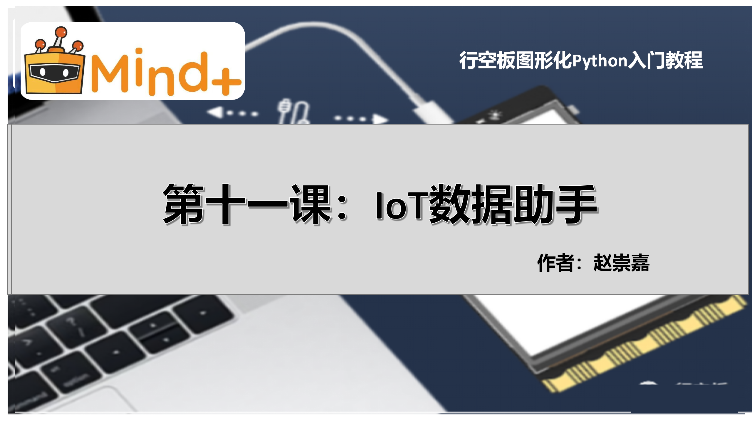 [行空板图形化Python视屏教程]第11课：IoT数据助手图4