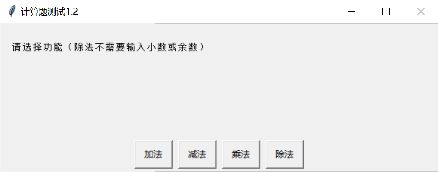 【python计算题测试】一个做崩溃的版本1.2图1