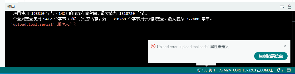 ‘upload.tool.serial’ 属性未定义   报错图1