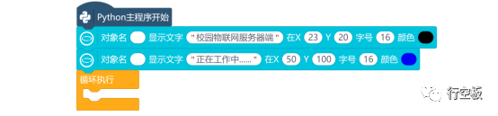 【行空板】用Python玩转开源硬件-第10课：IoT校园物联网大...图18