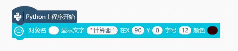 行空板小应用——计算器（一）图3