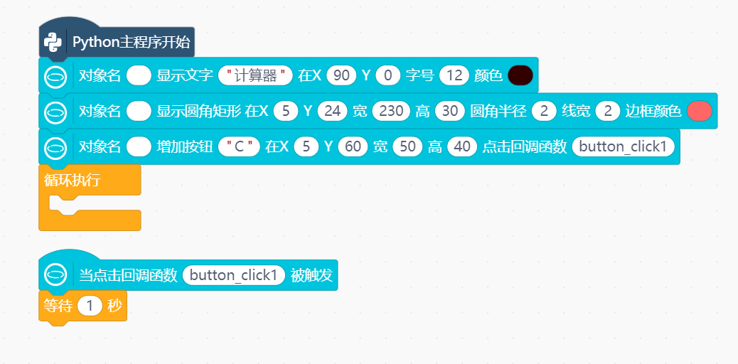 行空板小应用——计算器（一）图8