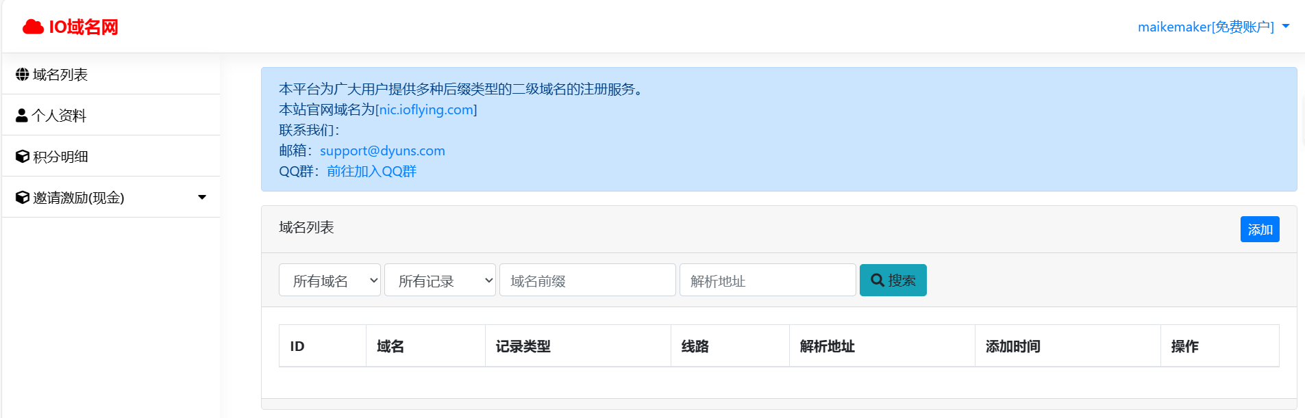 申请免费的二级域名并实现内网穿透图8