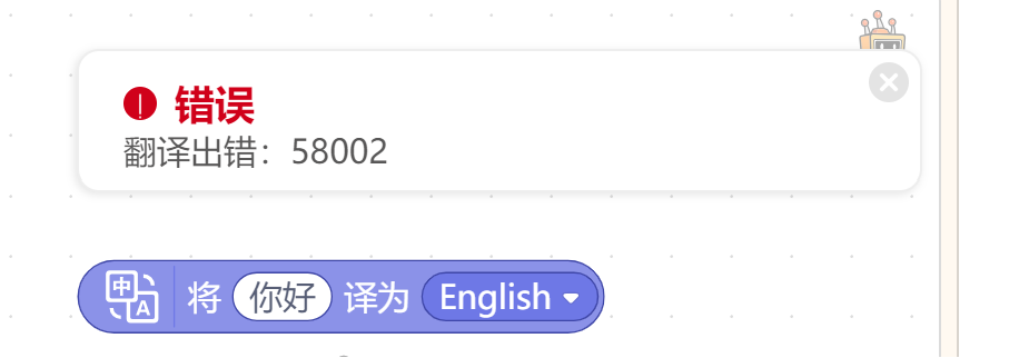 百度翻译报错58002，之前还好好的图3
