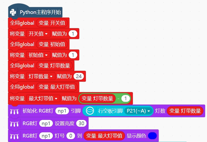 行空板灯带通用程序图3
