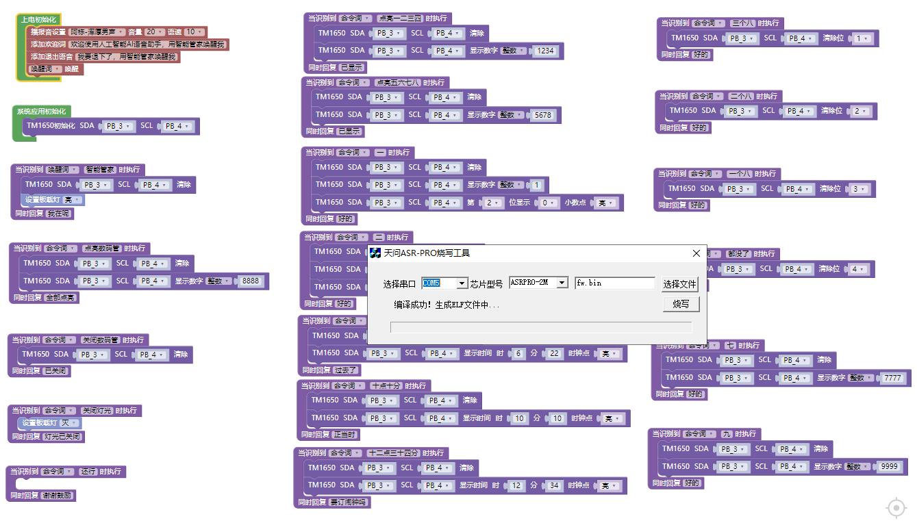 【花雕动手做】ASRPRO-Plus语音识别（06）---点亮TM1650数码管图2