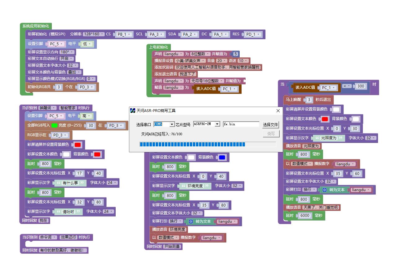 【花雕动手做】ASRPRO语音识别(24)---PT0603光敏模块控制屏幕图5