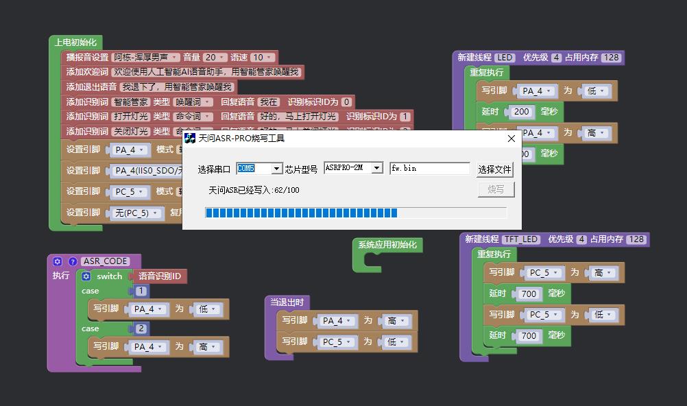 【花雕动手做】ASRPRO语音识别（62）---多线程控制背光和LED图7