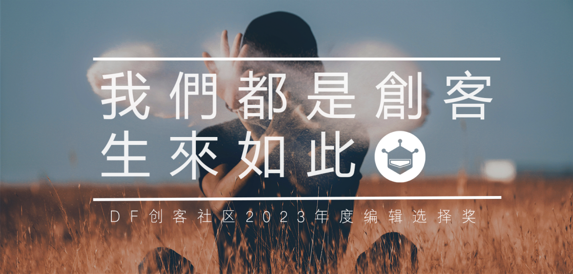 DF创客社区2023年度编辑选择奖图29