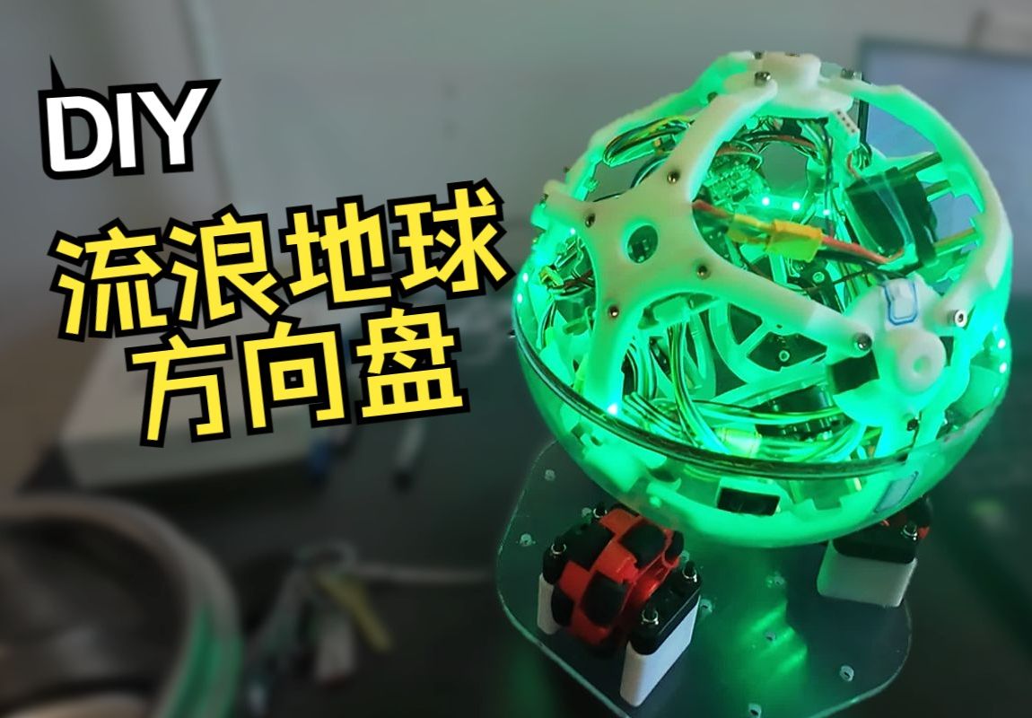 流浪地球 球形方向盘图4