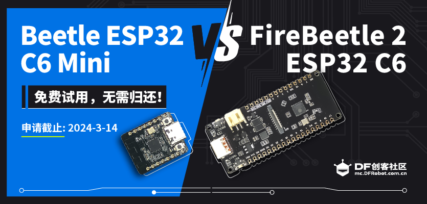 【试用名单公布】Beetle ESP32 C6  mini VS FireBeetle 2 ESP32 C6开...图3