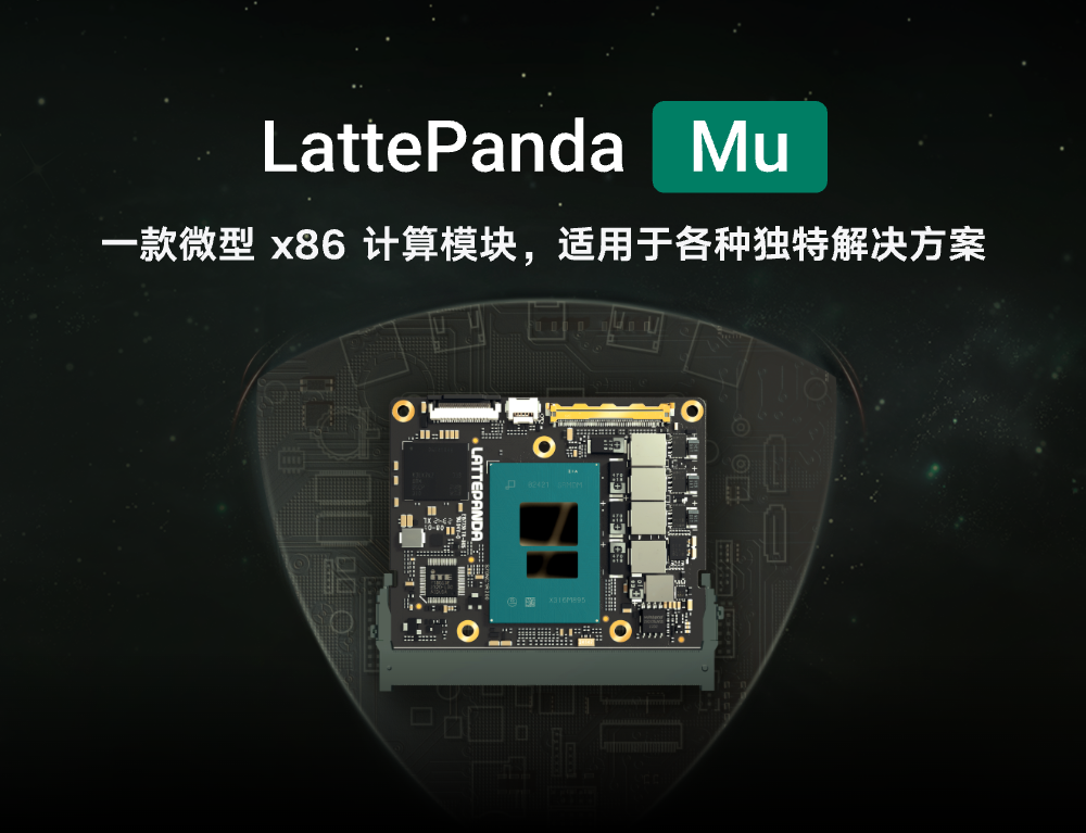 全新LattePanda Mu微型x86计算模块即将发售！图9
