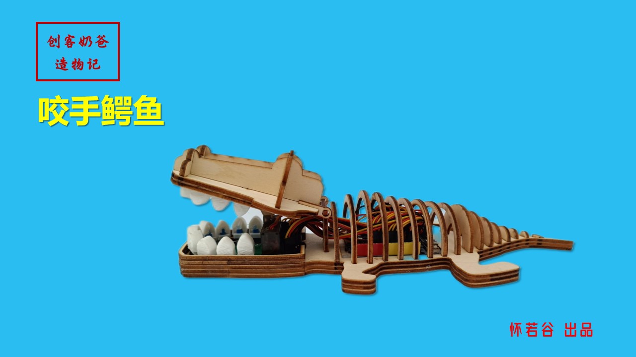 创客奶爸造物记 | 04 咬手鳄鱼玩具图1