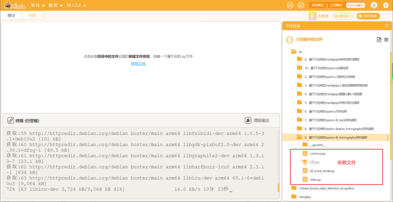 基于行空板的opencv lk_homography目标追踪图2