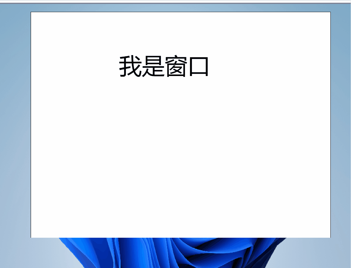 如何做一个窗口?这个帖子或许能帮到你图3