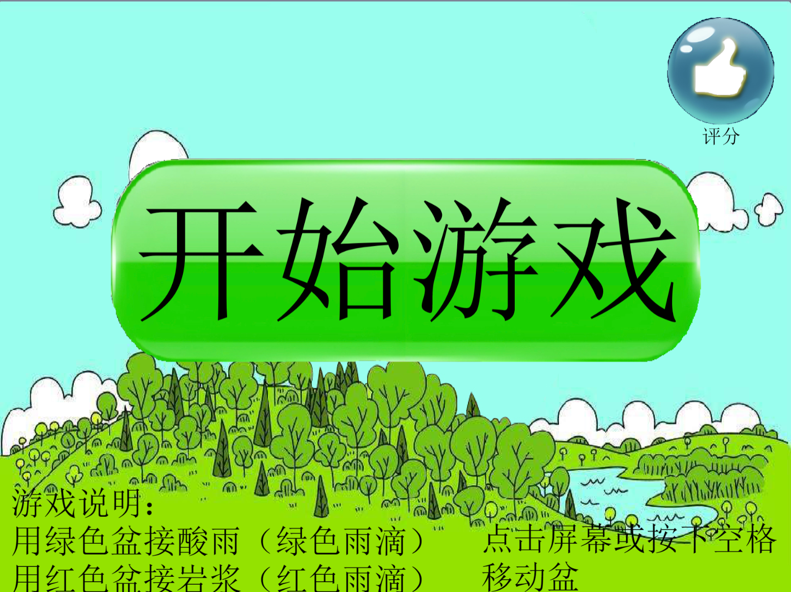 新游戏——保护地球v1.5版图2