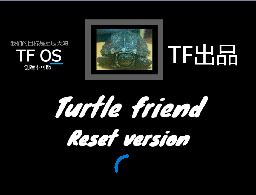TF  OS重置版1.0 加入界面，改动底层逻辑图1