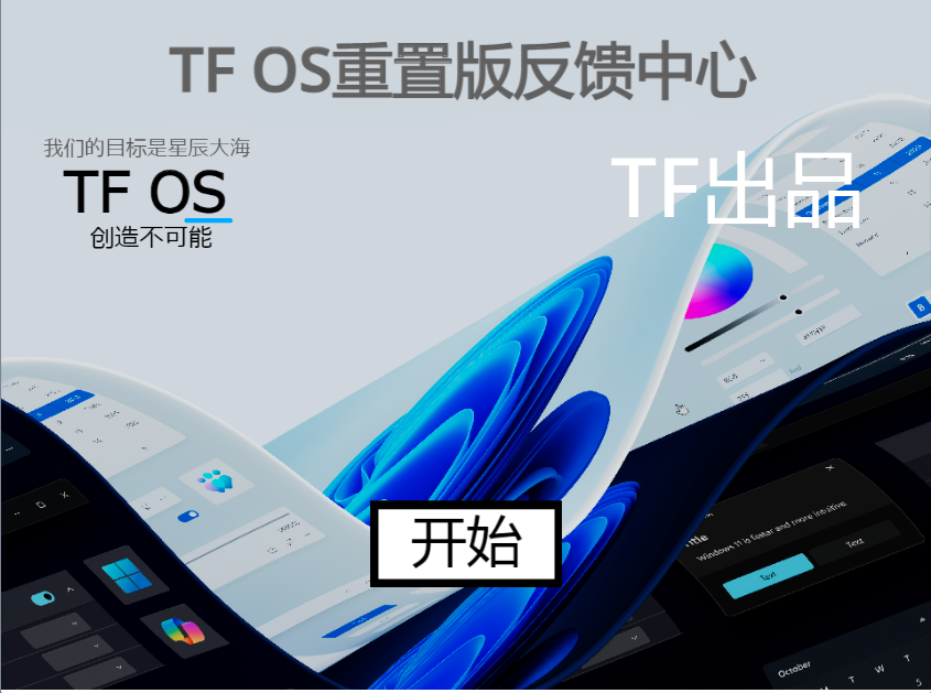 TF OS 重置版反馈中心。图3