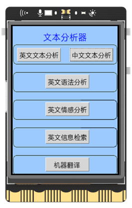基于NLTK库的UNIHIKER文本分析助手图3