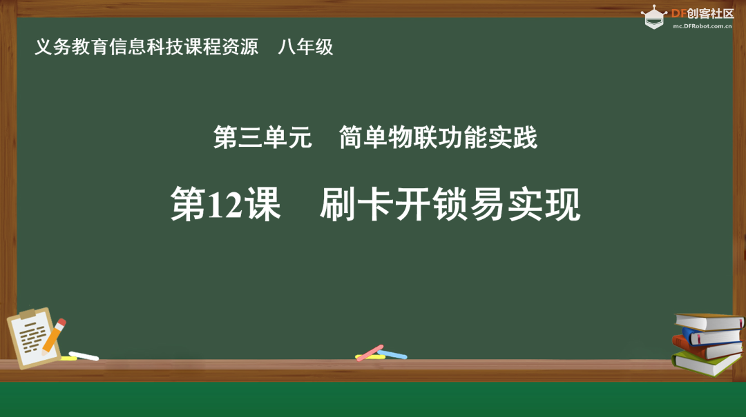 【新课标】物联网实践与探索-八年级 刷卡开锁易实现图2